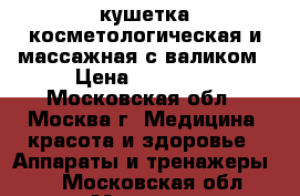 кушетка косметологическая и массажная с валиком › Цена ­ 11 000 - Московская обл., Москва г. Медицина, красота и здоровье » Аппараты и тренажеры   . Московская обл.,Москва г.